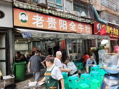 -老贵阳全牛粉(尚义路店)