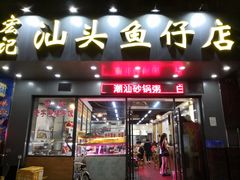门面-宏记汕头白粥店(江怡店)