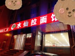 -水仙拉面(水仙街店)