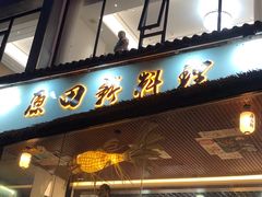 门面-原田新料理(1912店)