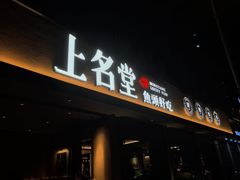 -上名堂·鱼头好吃(体育场路店)