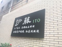 -伊藤ITO(侨福芳草地购物中心店)