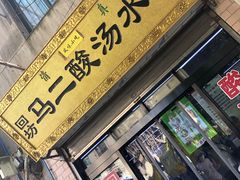 门面-回坊马二饺子馆