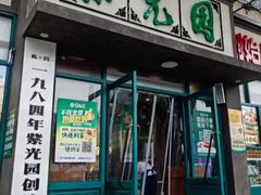 -紫光园(创始店)