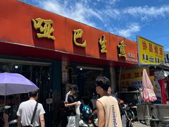 -哑巴生煎(姑苏区苏安新村店)