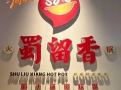 -蜀留香火锅·始于1999·原四川老火锅(白堤路店)