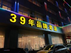 -群乐饭店(滨安路店)