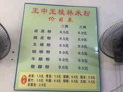 -王中王正宗桂林米粉(福建路店)