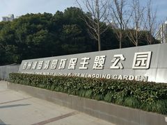 -苏州河梦清园环保主题公园