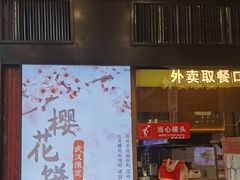-矮子馅饼(大成路店)