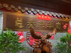 -总参北京涮羊肉