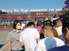 -北戴河碧螺塔海上酒吧公园