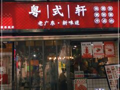 门面-粤式轩广东茶餐厅(草市街店)