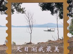 -天目湖山水园