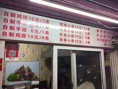 门面-辽B·小串(总店)