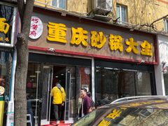 门面-巧酱府重庆砂锅大全