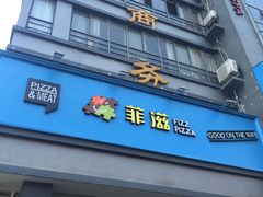 门面-菲滋BOX(定海凯虹店)