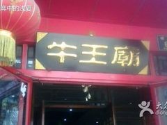 android_upload_pic-牛王庙(桥头街店)