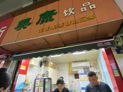 -美康饮品(羊子巷店)