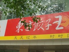 -东方饺子王(和平里店)