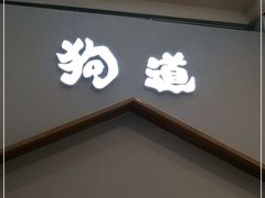 -狗道宠物(常熟印象城店)
