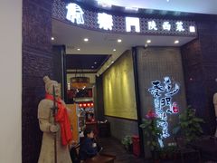 门面-长安面坊(西点茂店)