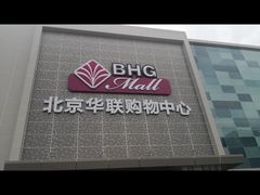 -北京华联购物中心(天通苑店)
