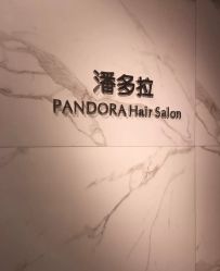 -潘多拉Hairsalon