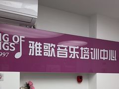 -雅歌音乐培训中心·钢琴培训·乐器培训(交道口店)
