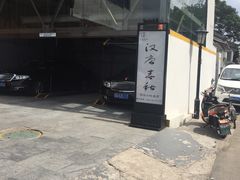 -汉唐宴长安食府