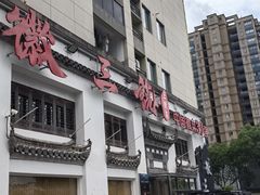 -徽三说·土徽菜·中国徽菜连锁品牌(一中店)