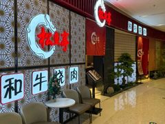 -松鱼亭·和牛烧肉(协鑫广场店)