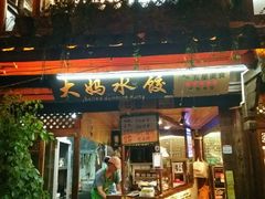 门面-大妈水饺(文华巷店)