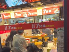 -古彭7只羊·招牌白串·碳锅羊肉旗舰店