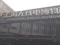 -上海无线电博物馆