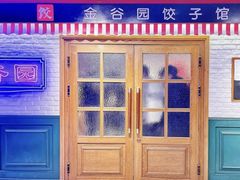 -金谷园饺子馆(北邮总店)