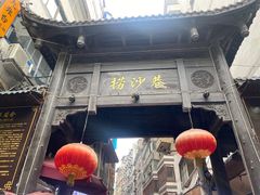 -捞沙巷