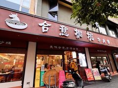 -合意桐坑牛肉粿·鲜牛肉火锅(嵩山总店)