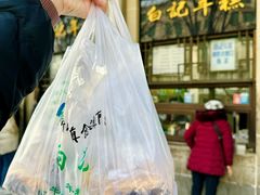 -清真·白记年糕(牛街北口店)