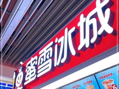 门面-蜜雪冰城(鸟巢店)