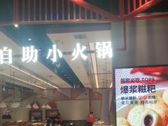-龍歌自助小火锅(城阳万象汇店)