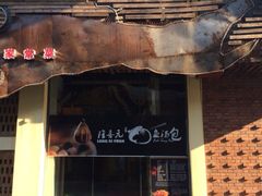 -隆喜元鱼汤包·海鲜(中联广场店)
