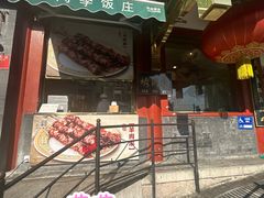 -烤肉季饭庄