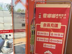 -霍嘟嘟手工水饺(黄山花园店)