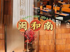 大堂-闽和南(深圳万象城店)