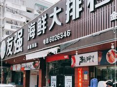 门面-友强·23年特色海鲜大排档(厦门店)