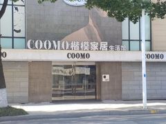 -第六空间国际家居(旺墩路店)