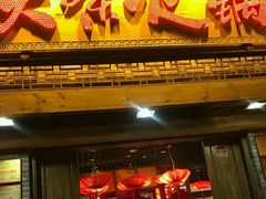 门面-大味生态火锅(蓝谷地店)