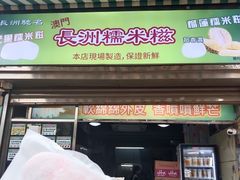 -澳门长洲糯米糍(柯打苏沙街店)