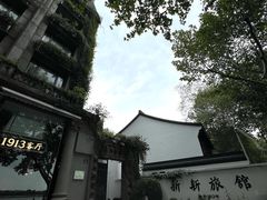 -杭州新新饭店·1913餐厅